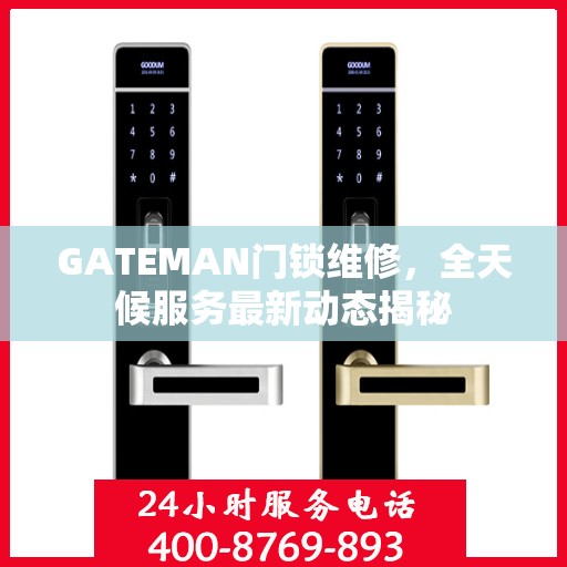 GATEMAN门锁维修，全天候服务最新动态揭秘