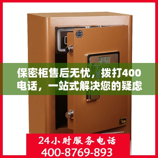 保密柜售后无忧，拨打400电话，一站式解决您的疑虑和需求