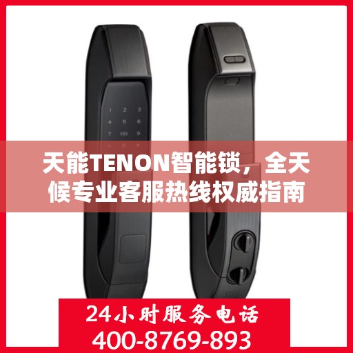 天能TENON智能锁，全天候专业客服热线权威指南