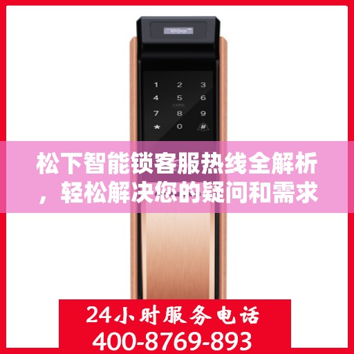 松下智能锁客服热线全解析，轻松解决您的疑问和需求
