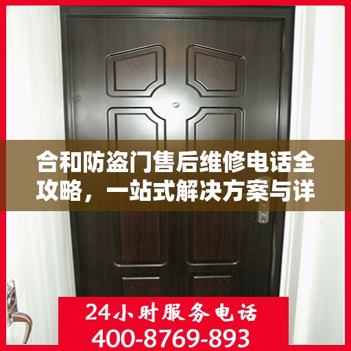 合和防盗门售后维修电话全攻略，一站式解决方案与详细指南