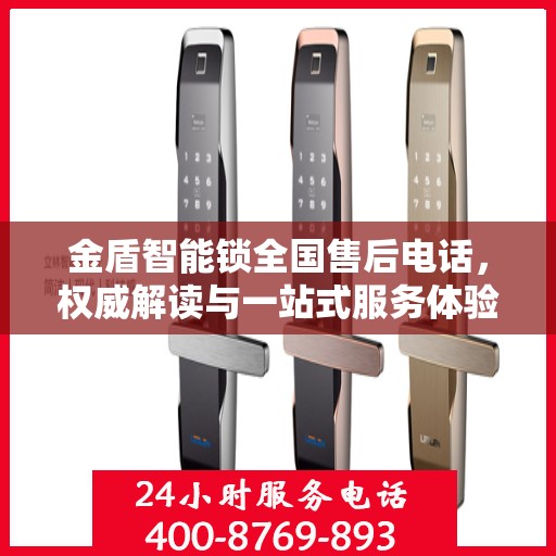 金盾智能锁全国售后电话，权威解读与一站式服务体验