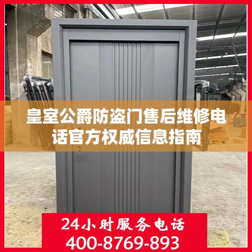 皇室公爵防盗门售后维修电话官方权威信息指南
