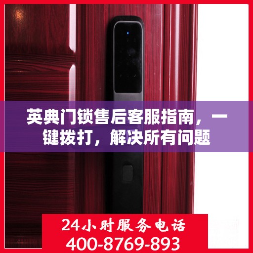 英典门锁售后客服指南，一键拨打，解决所有问题