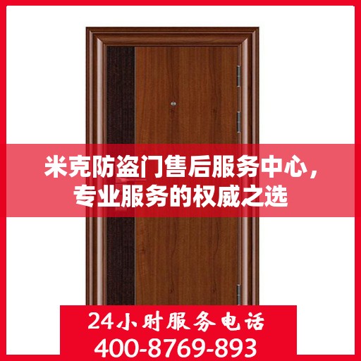 米克防盗门售后服务中心，专业服务的权威之选