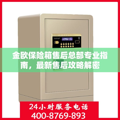 金欧保险箱售后总部专业指南，最新售后攻略解密