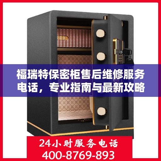 福瑞特保密柜售后维修服务电话，专业指南与最新攻略总览