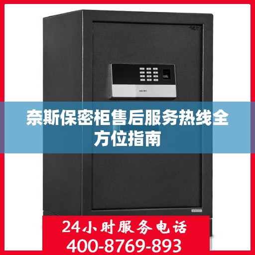 奈斯保密柜售后服务热线全方位指南