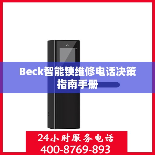 Beck智能锁维修电话决策指南手册