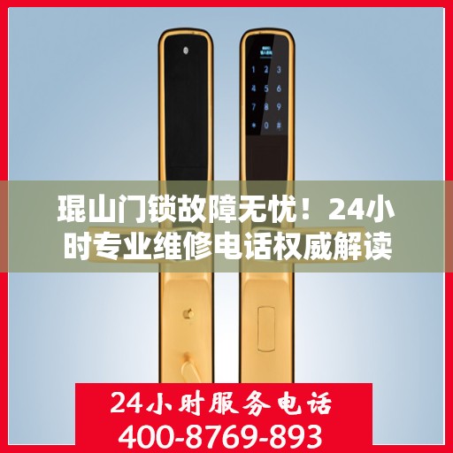琨山门锁故障无忧！24小时专业维修电话权威解读