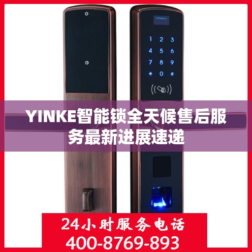 YINKE智能锁全天候售后服务最新进展速递
