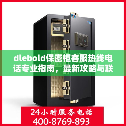 dlebold保密柜客服热线电话专业指南，最新攻略与联系方式