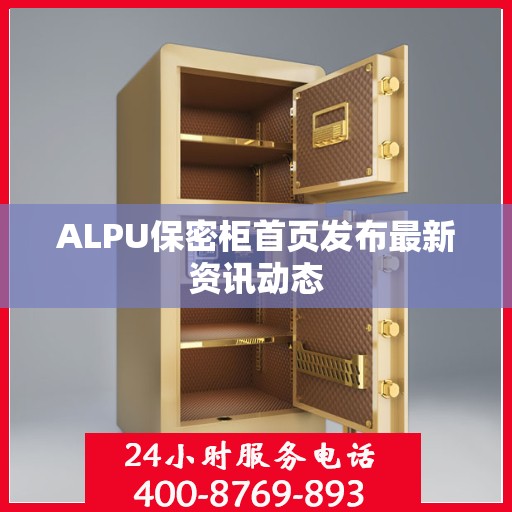 ALPU保密柜首页发布最新资讯动态
