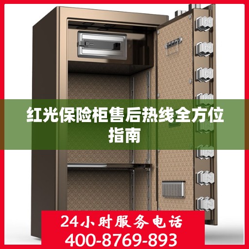 红光保险柜售后热线全方位指南