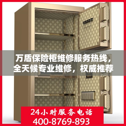万盾保险柜维修服务热线，全天候专业维修，权威推荐保障您的安全需求！