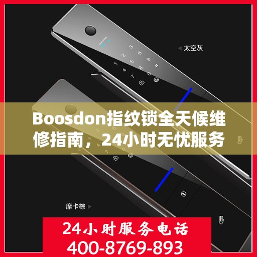 Boosdon指纹锁全天候维修指南，24小时无忧服务全攻略