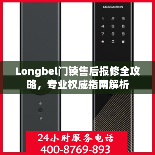 Longbel门锁售后报修全攻略，专业权威指南解析