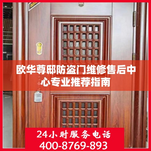 欧华尊邸防盗门维修售后中心专业推荐指南