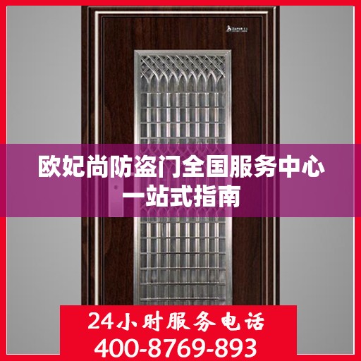 欧妃尚防盗门全国服务中心一站式指南