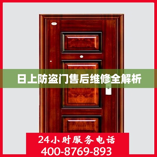 日上防盗门售后维修全解析