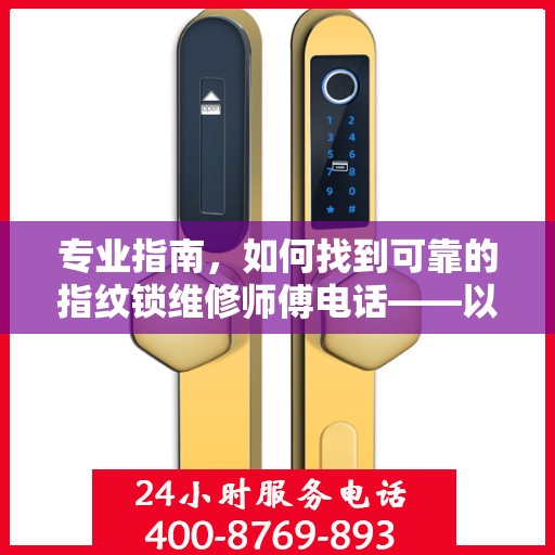 专业指南，如何找到可靠的指纹锁维修师傅电话——以GATEMAN指纹锁为例