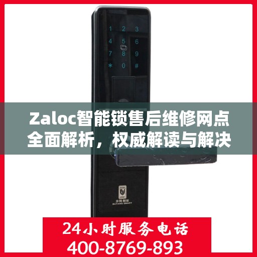 Zaloc智能锁售后维修网点全面解析，权威解读与解决方案