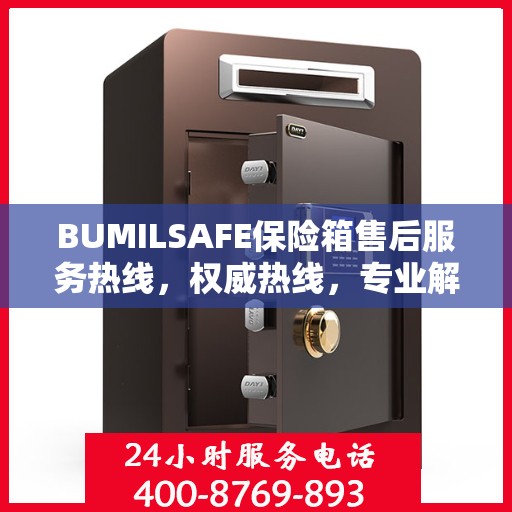 BUMILSAFE保险箱售后服务热线，权威热线，专业解答您的疑虑