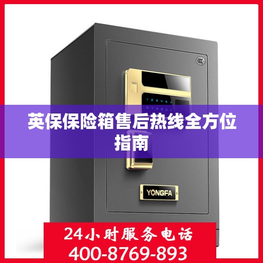 英保保险箱售后热线全方位指南