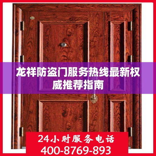 龙祥防盗门服务热线最新权威推荐指南