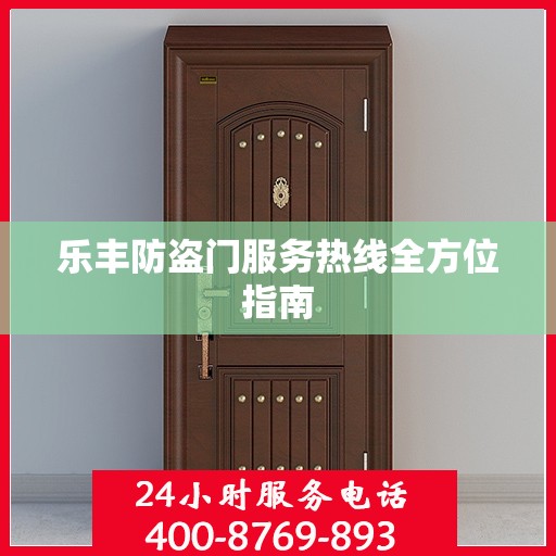 乐丰防盗门服务热线全方位指南