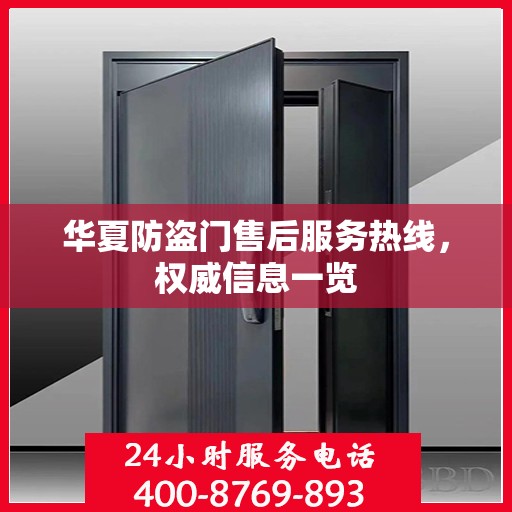 华夏防盗门售后服务热线，权威信息一览