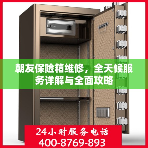 朝友保险箱维修，全天候服务详解与全面攻略