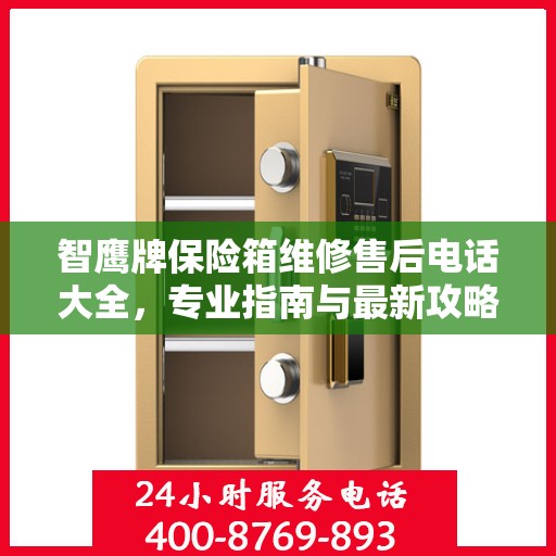 智鹰牌保险箱维修售后电话大全，专业指南与最新攻略