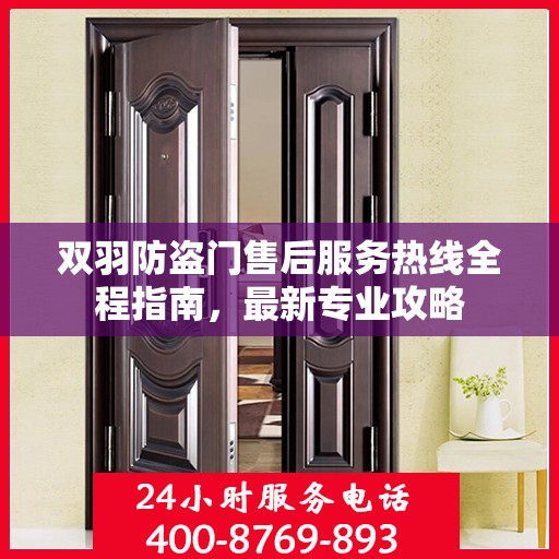 双羽防盗门售后服务热线全程指南，最新专业攻略
