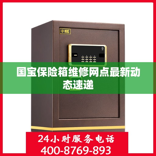 国宝保险箱维修网点最新动态速递
