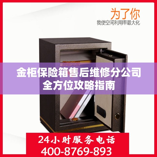金柜保险箱售后维修分公司全方位攻略指南
