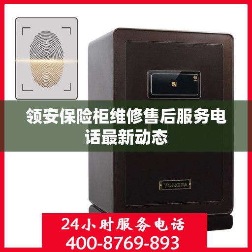 领安保险柜维修售后服务电话最新动态