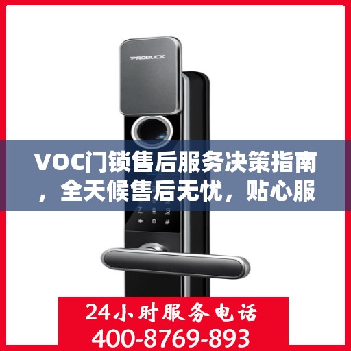VOC门锁售后服务决策指南，全天候售后无忧，贴心服务保障您的安全需求