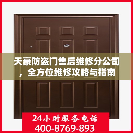 天豪防盗门售后维修分公司，全方位维修攻略与指南