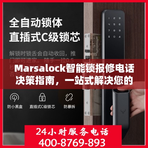 Marsalock智能锁报修电话决策指南，一站式解决您的维修与售后问题
