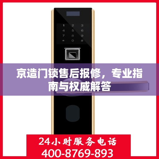 京造门锁售后报修，专业指南与权威解答