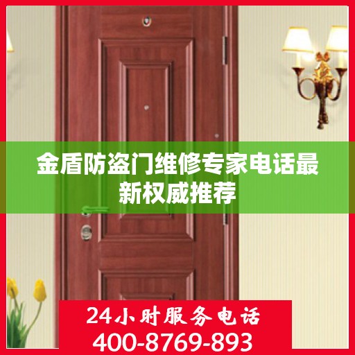 金盾防盗门维修专家电话最新权威推荐