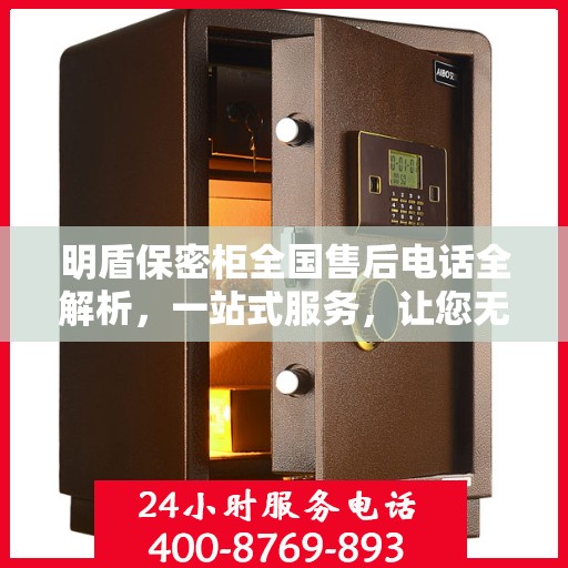 明盾保密柜全国售后电话全解析，一站式服务，让您无忧售后！