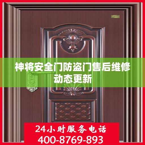 神将安全门防盗门售后维修动态更新