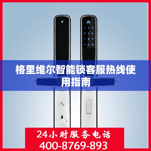 格里维尔智能锁客服热线使用指南