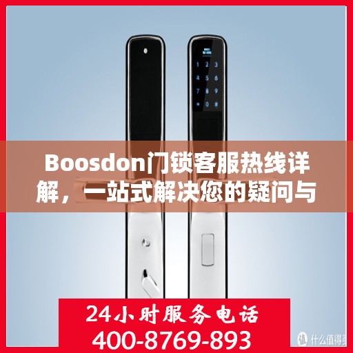 Boosdon门锁客服热线详解，一站式解决您的疑问与需求