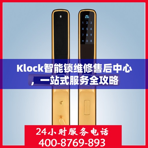 Klock智能锁维修售后中心，一站式服务全攻略