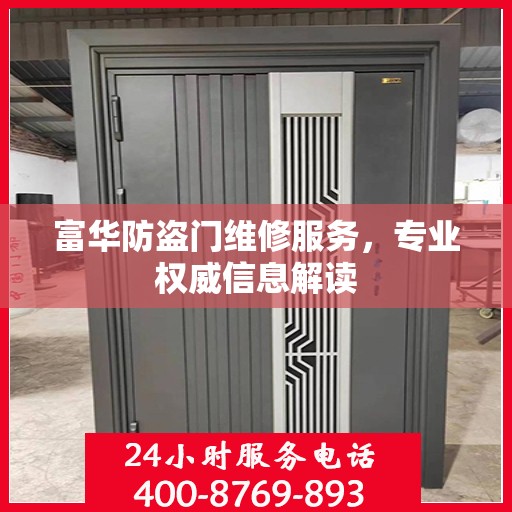 富华防盗门维修服务，专业权威信息解读