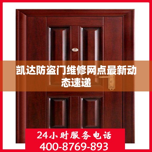 凯达防盗门维修网点最新动态速递