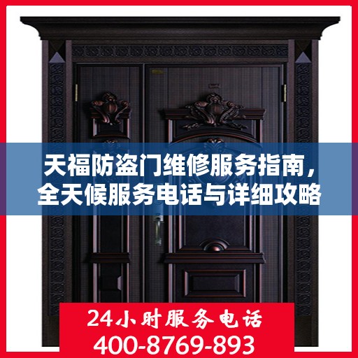 天福防盗门维修服务指南，全天候服务电话与详细攻略
